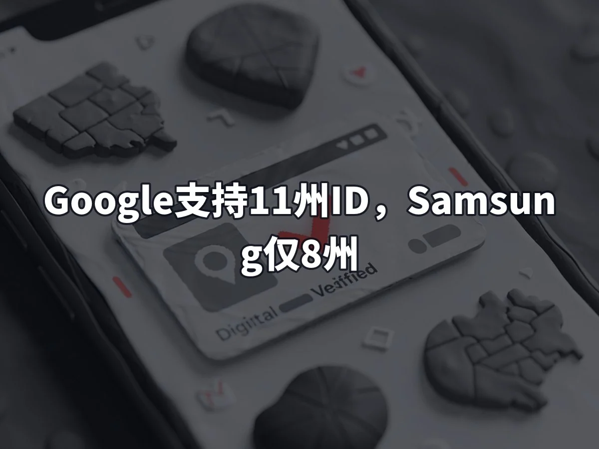 Google支持11州ID,Samsung仅8州