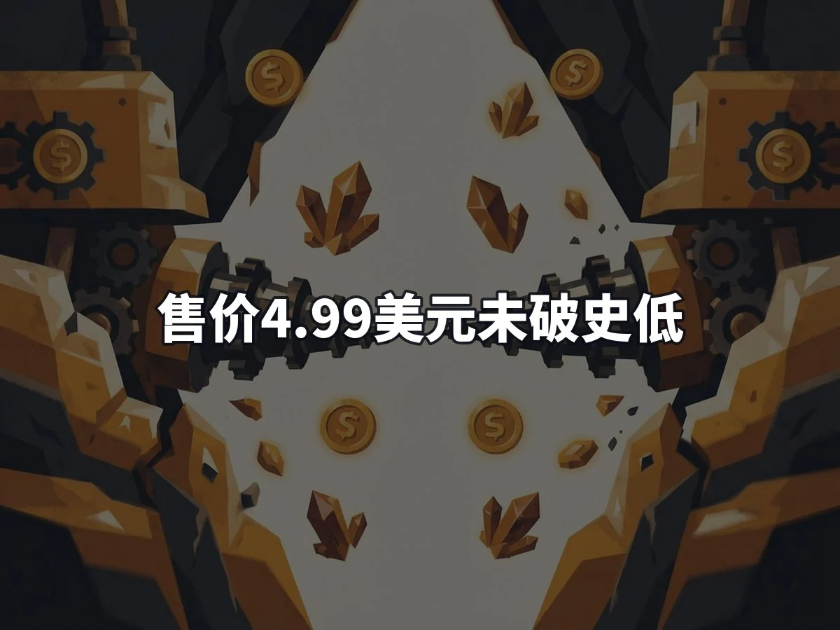 售价4.99美元未破史低