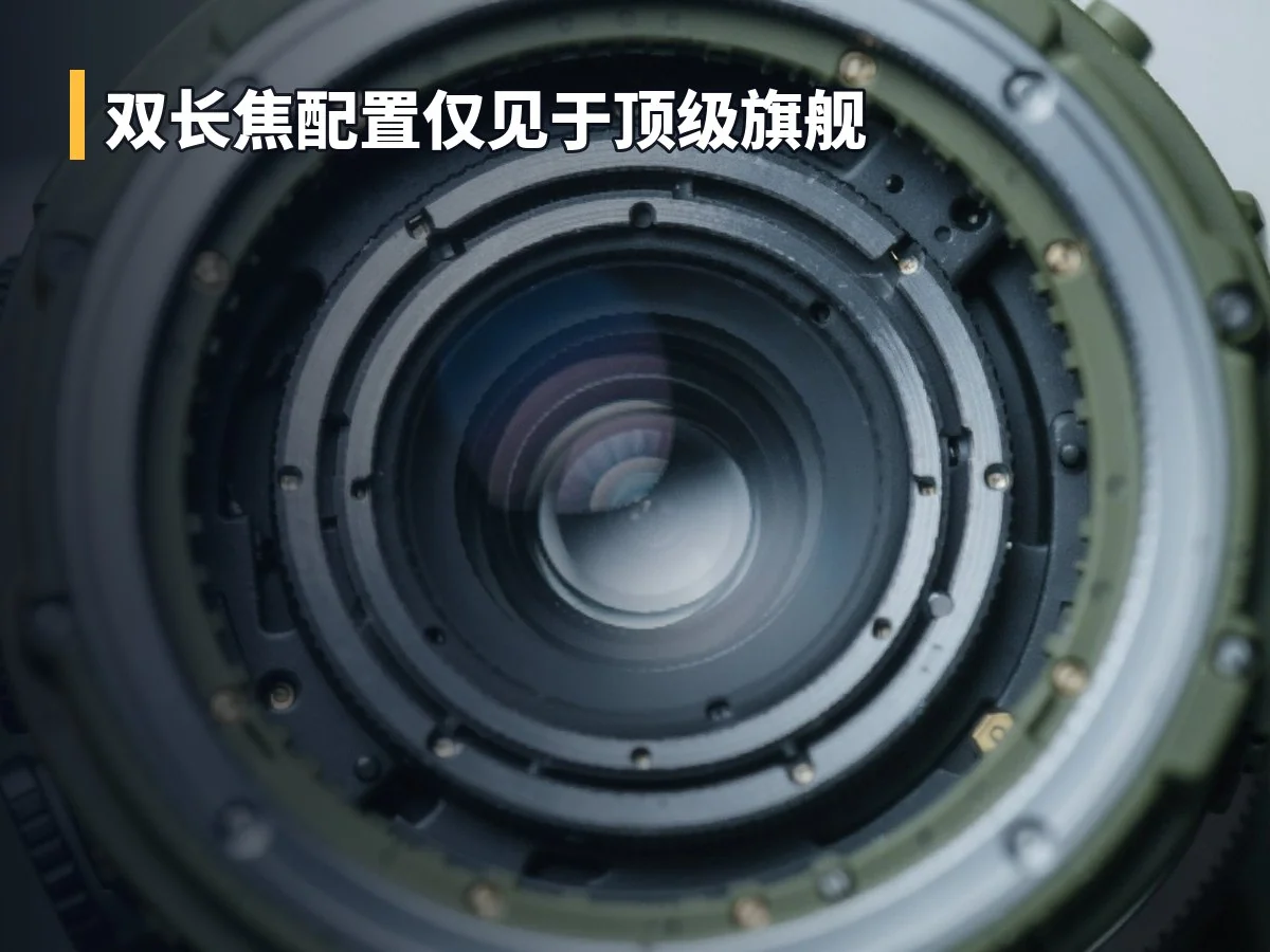 双长焦配置仅见于顶级旗舰