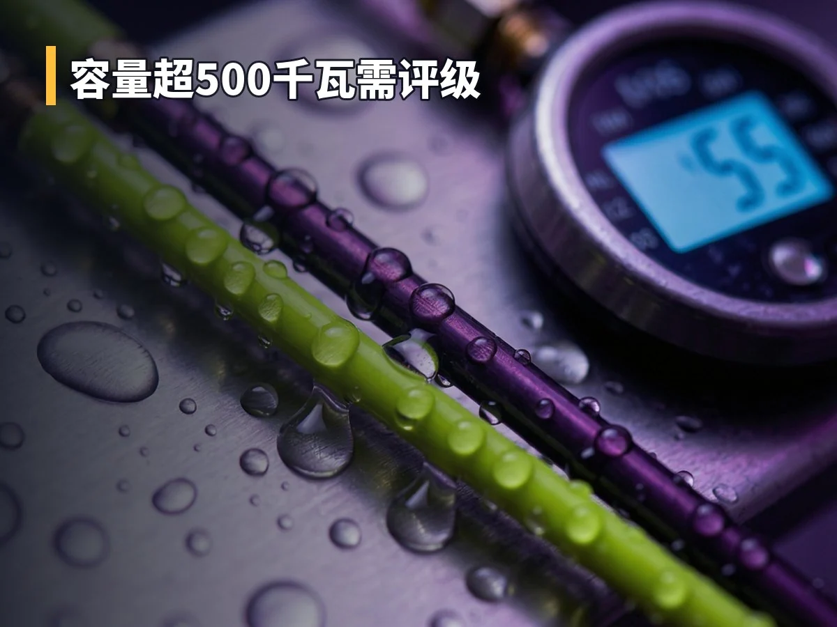 容量超500千瓦需评级