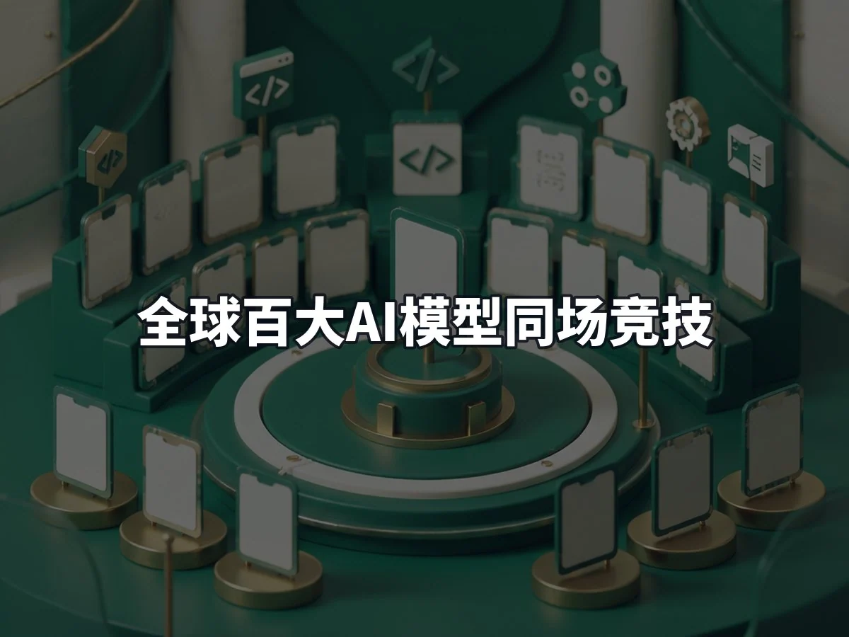 全球百大AI模型同场竞技