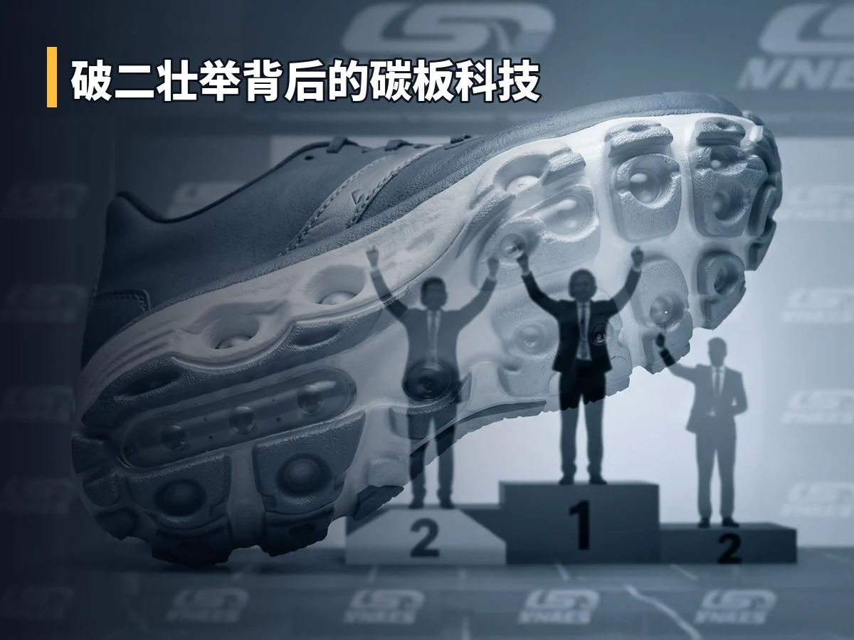 破二壮举背后的碳板科技