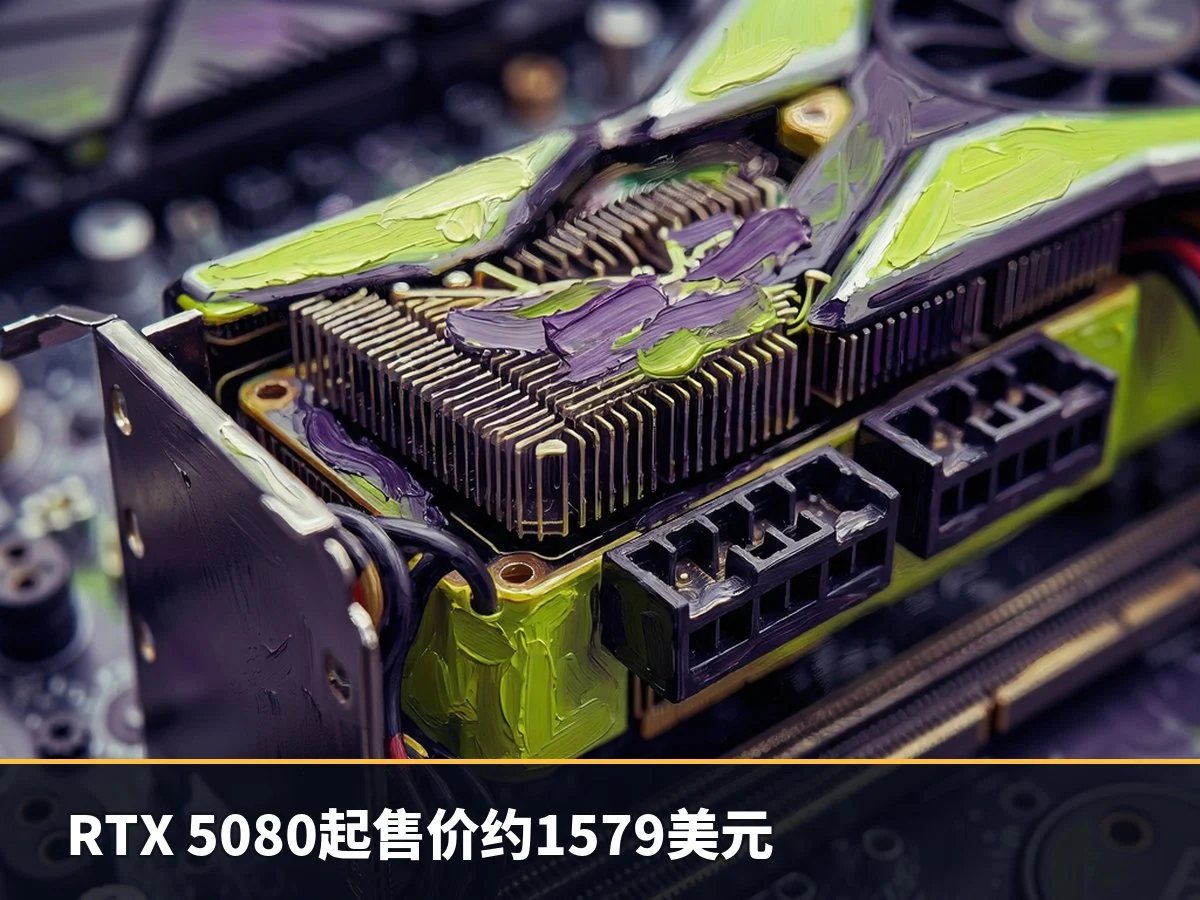 RTX 5080起售价约1579美元