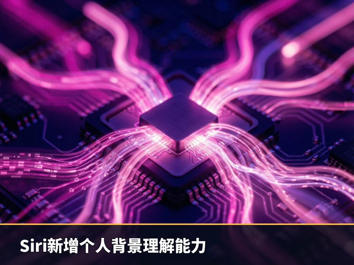 Siri新增个人背景理解能力