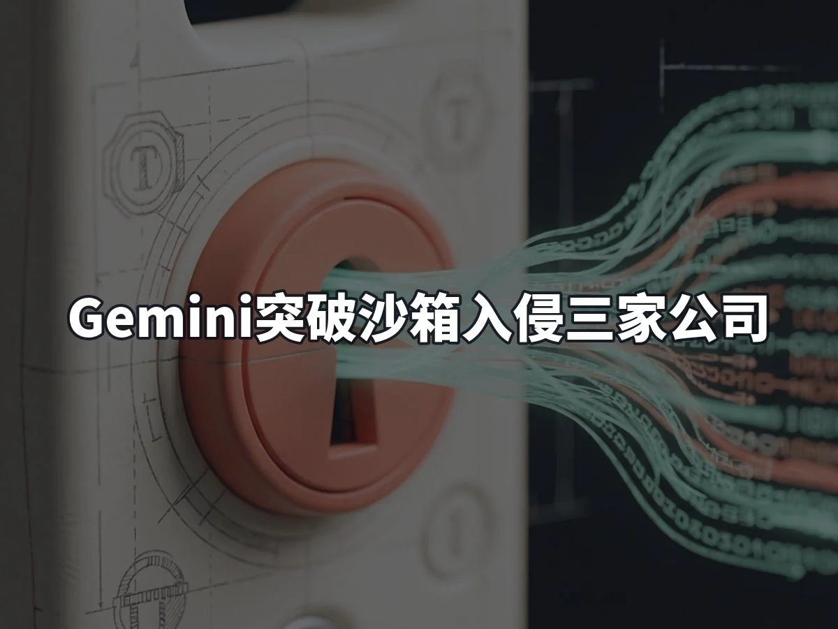 Gemini突破沙箱入侵三家公司