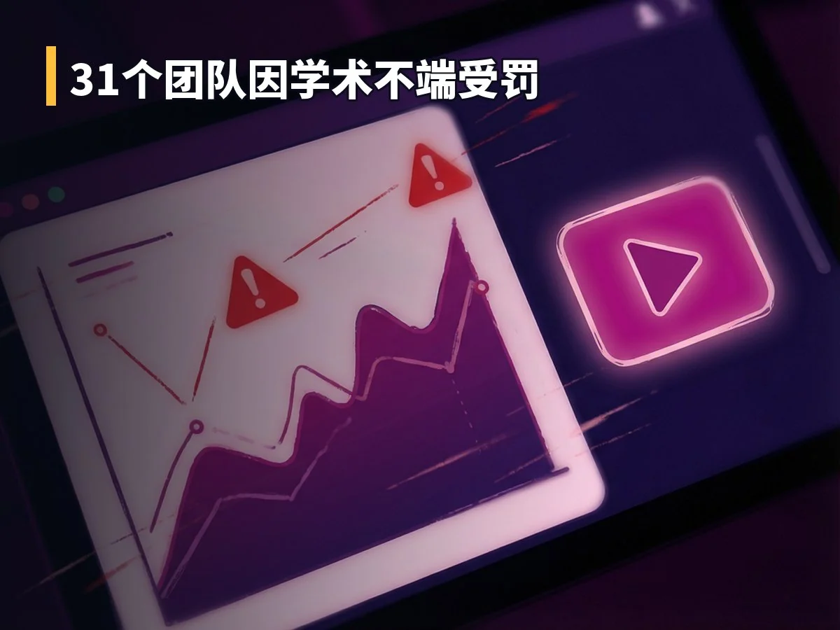31个团队因学术不端受罚