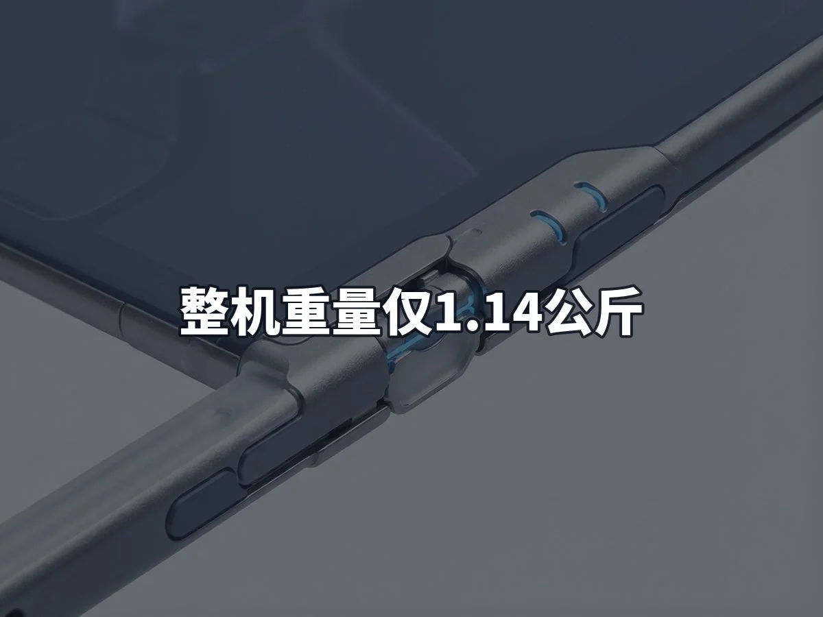 整机重量仅1.14公斤