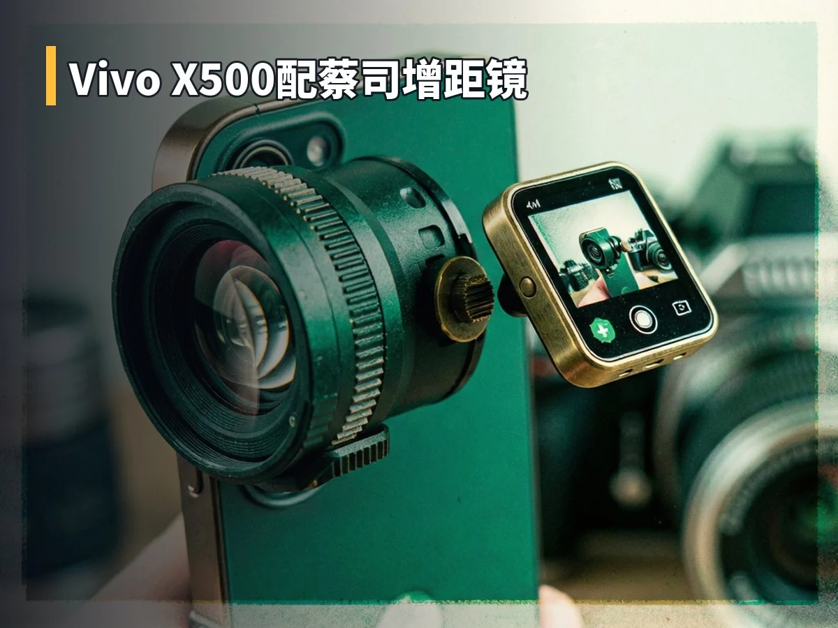 Vivo X500配蔡司增距镜