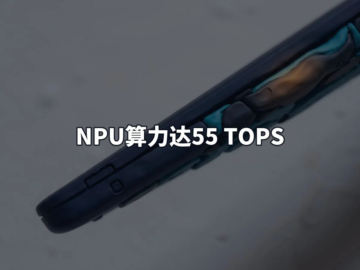 NPU算力达55 TOPS