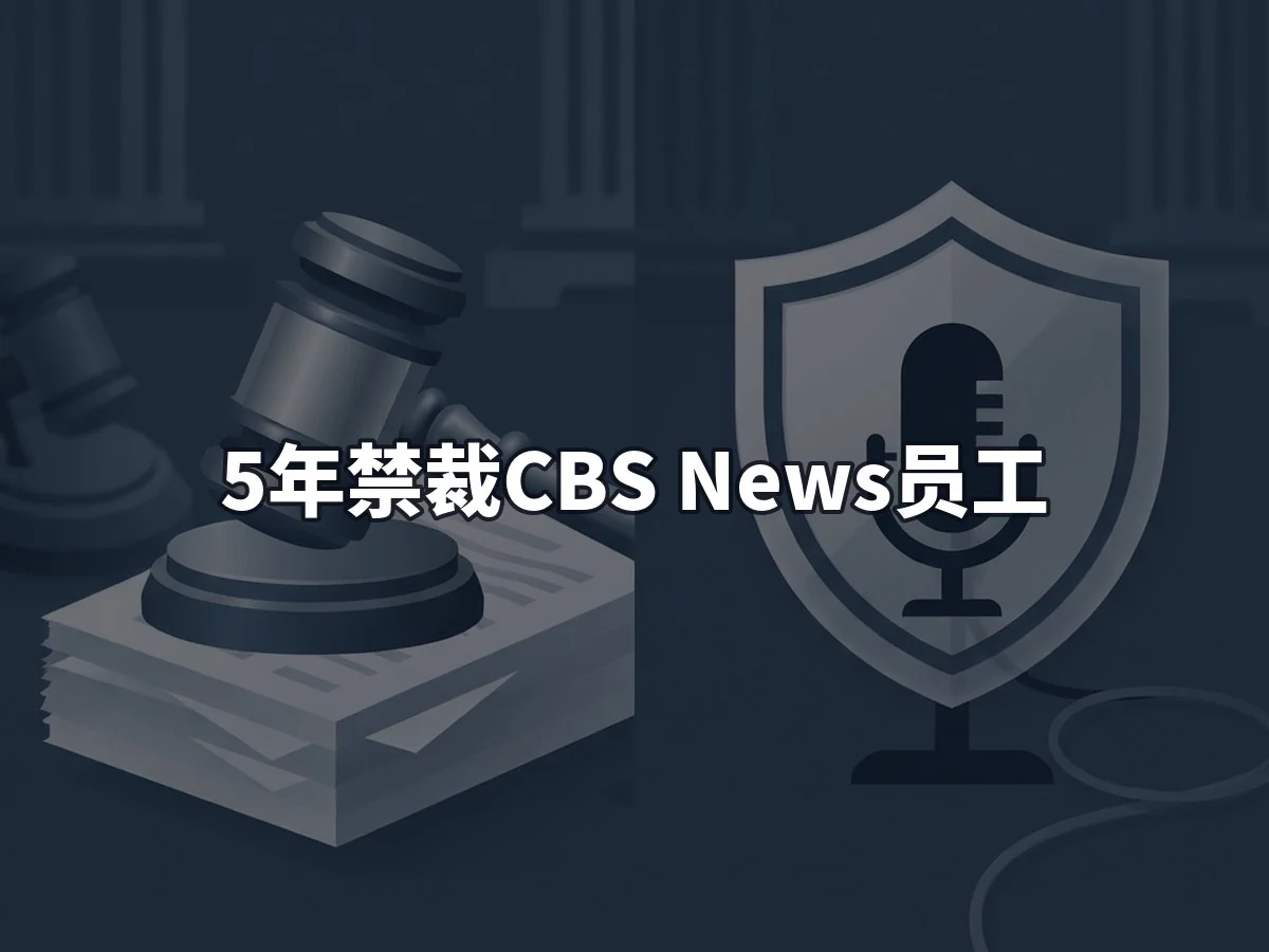 5年禁裁CBS News员工