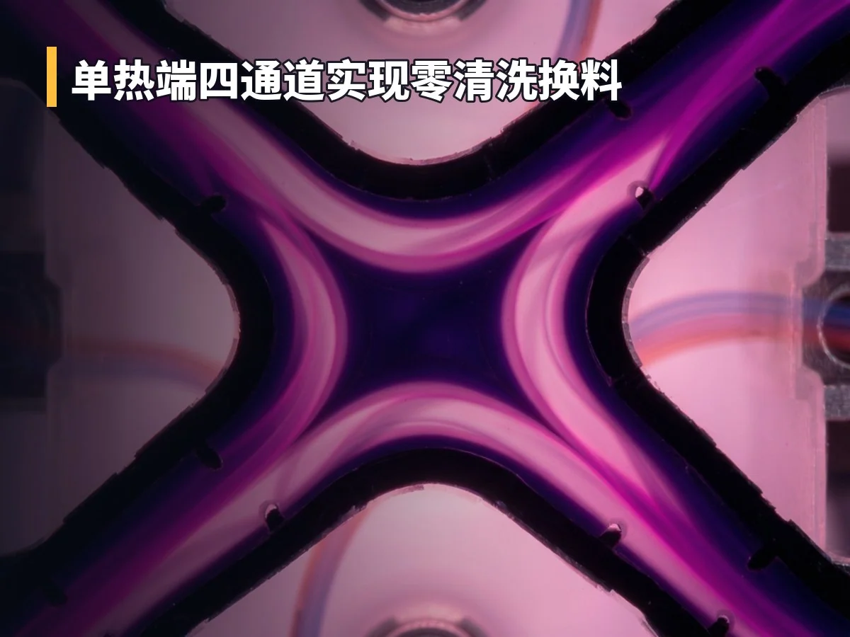 单热端四通道实现零清洗换料