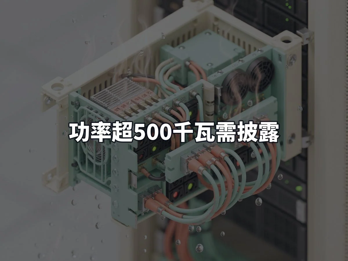 功率超500千瓦需披露