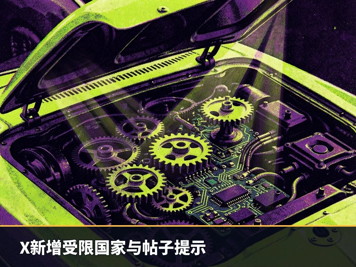X新增受限国家与帖子提示