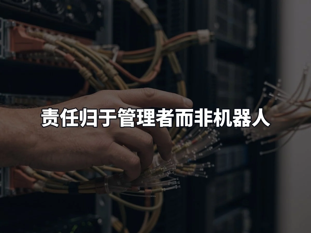 责任归于管理者而非机器人