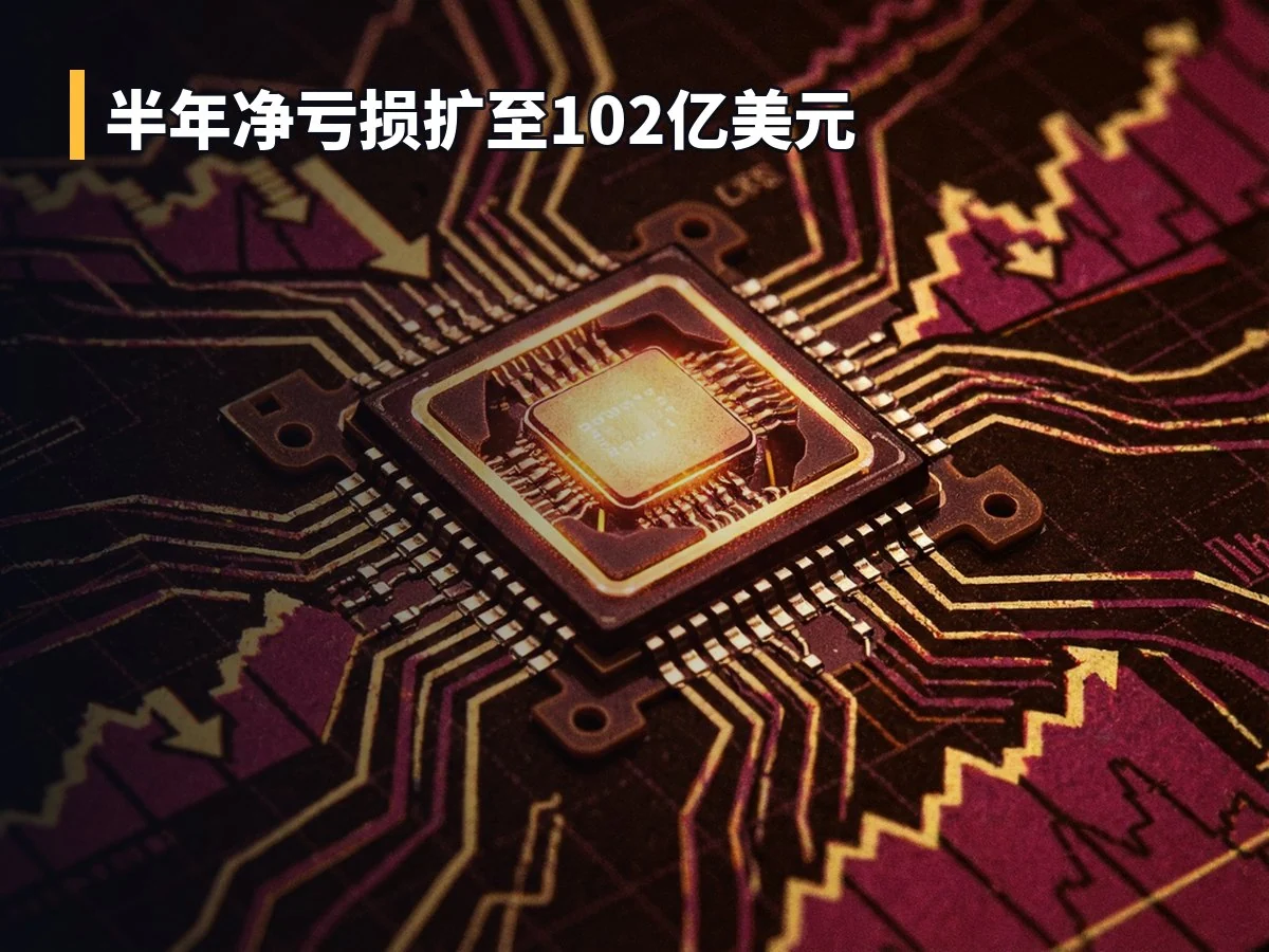 半年净亏损扩至102亿美元