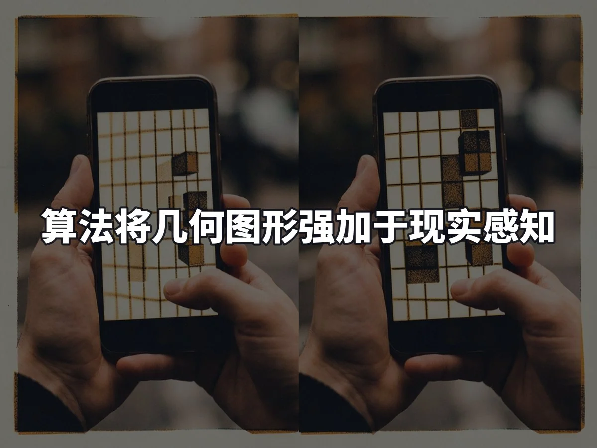 算法将几何图形强加于现实感知
