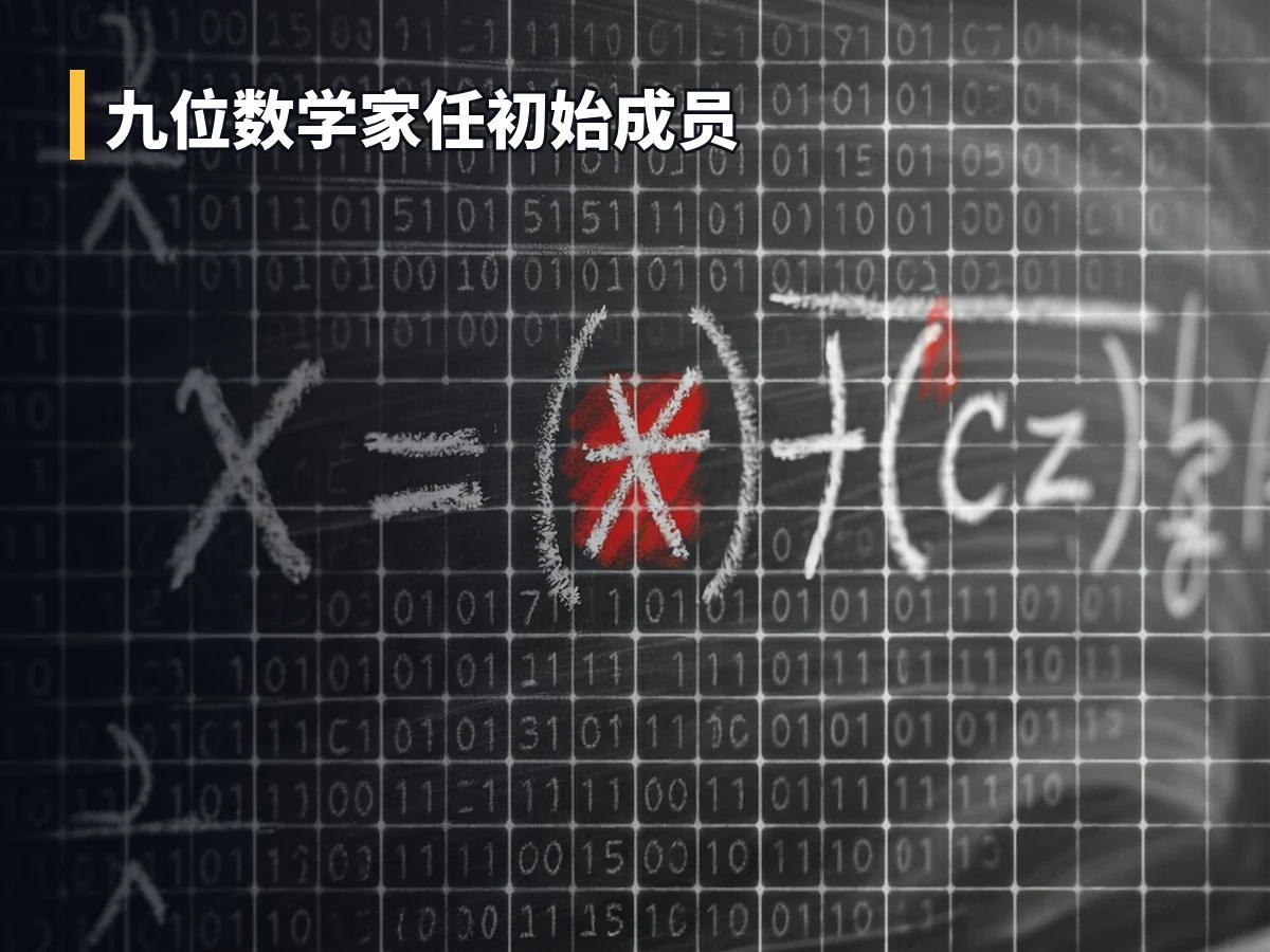 九位数学家任初始成员