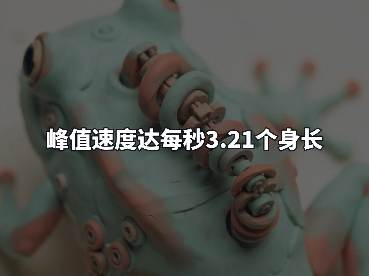 峰值速度达每秒3.21个身长