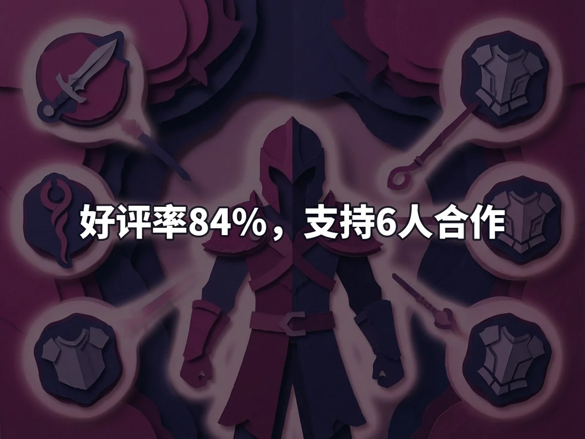 好评率84%,支持6人合作