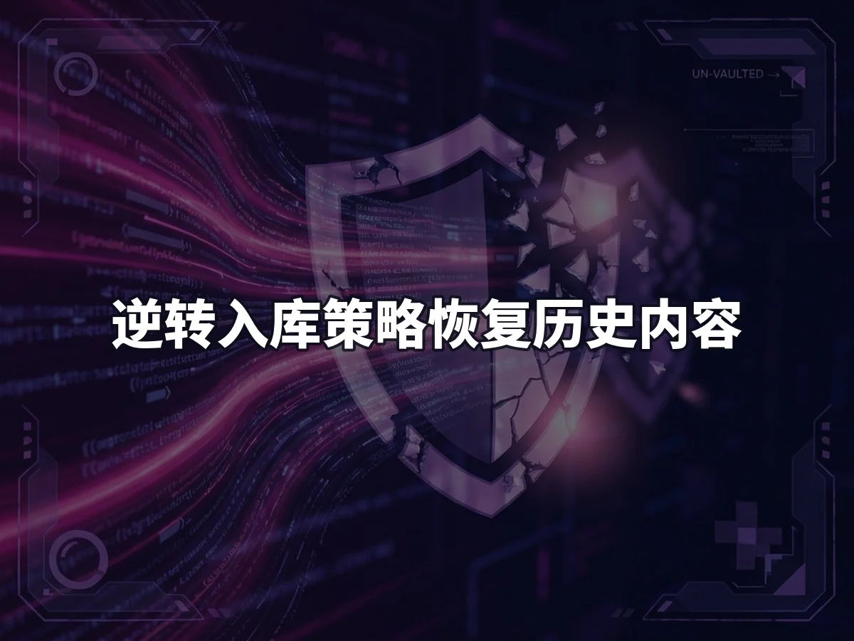 逆转入库策略恢复历史内容