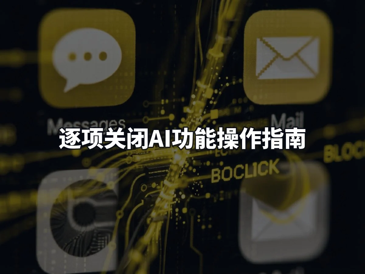 逐项关闭AI功能操作指南
