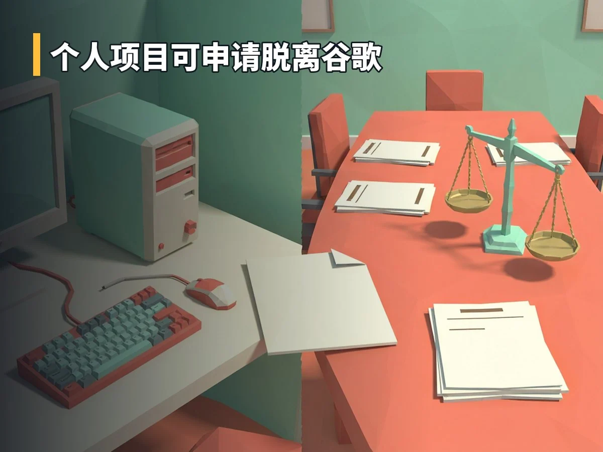 个人项目可申请脱离谷歌