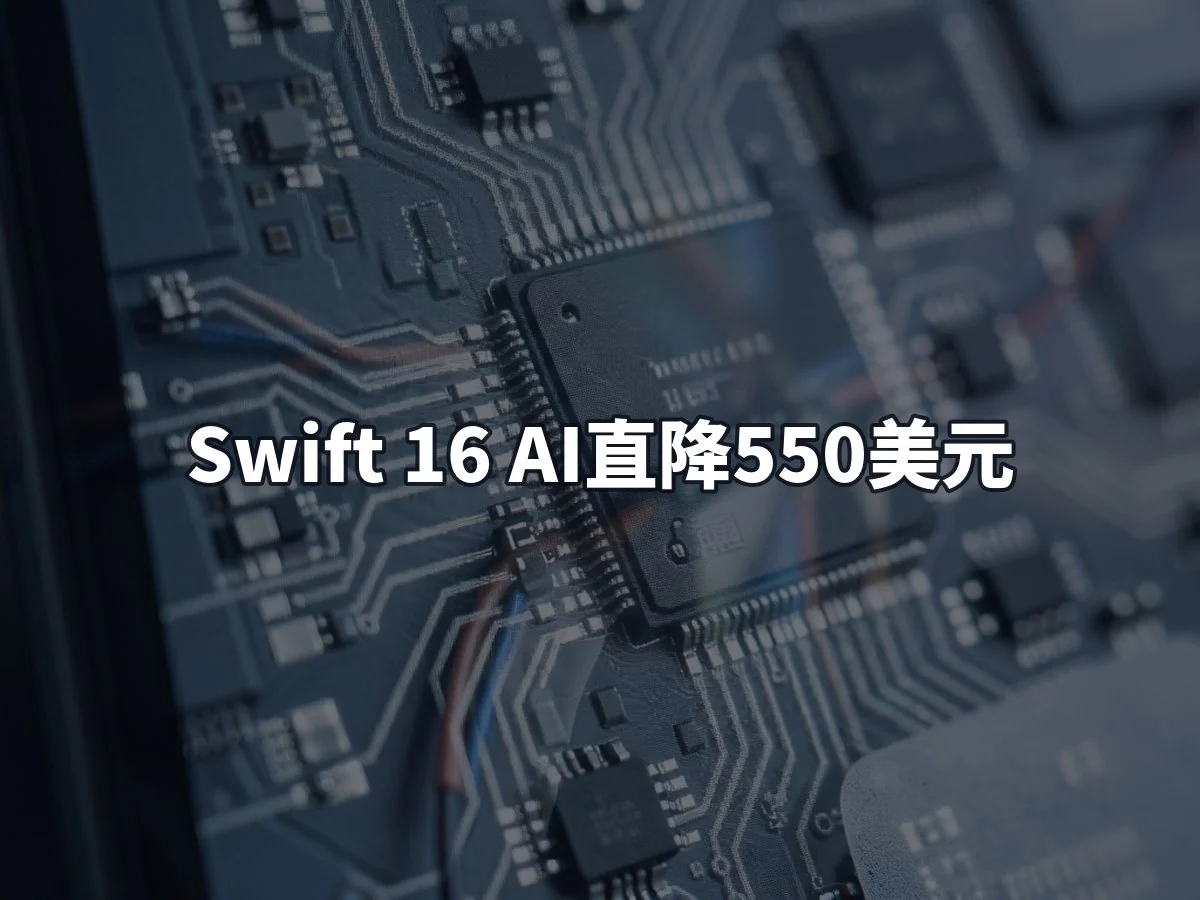 Swift 16 AI直降550美元