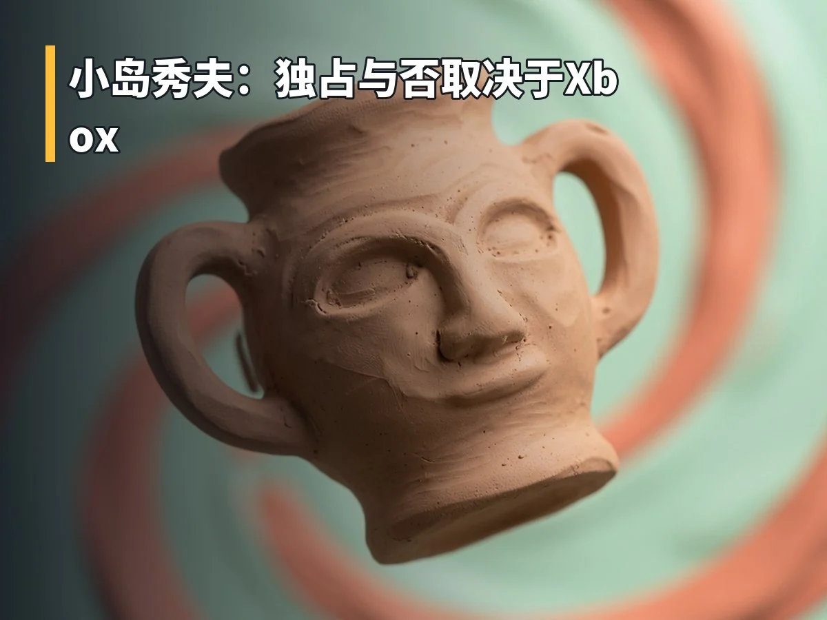 小岛秀夫:独占与否取决于Xbox
