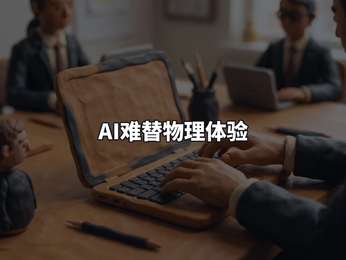 AI难替物理体验