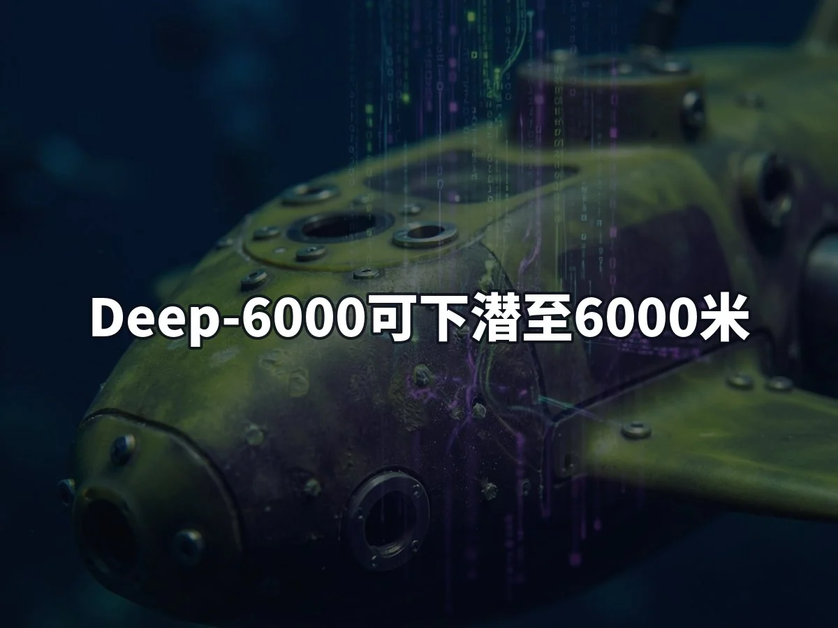 Deep-6000可下潜至6000米