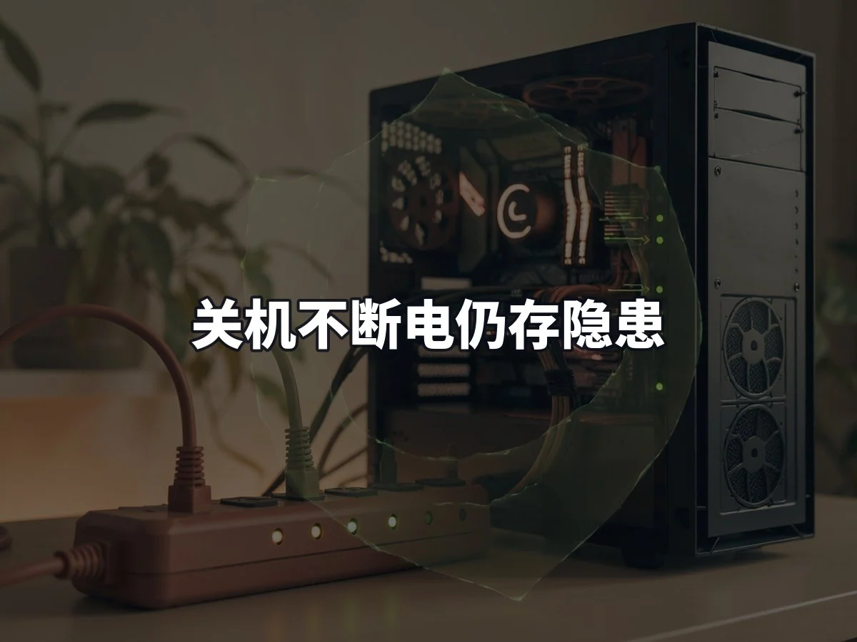 关机不断电仍存隐患