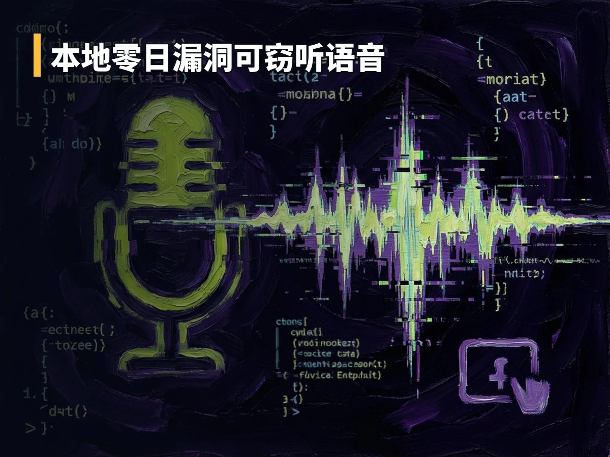 本地零日漏洞可窃听语音