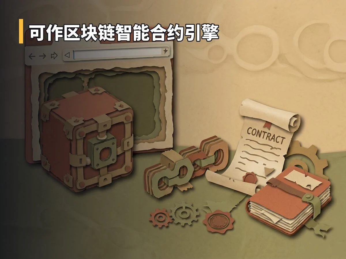 可作区块链智能合约引擎