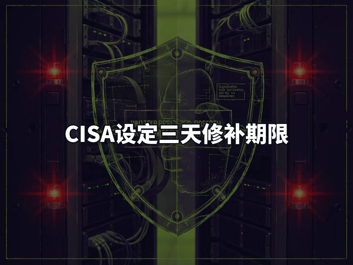 CISA设定三天修补期限