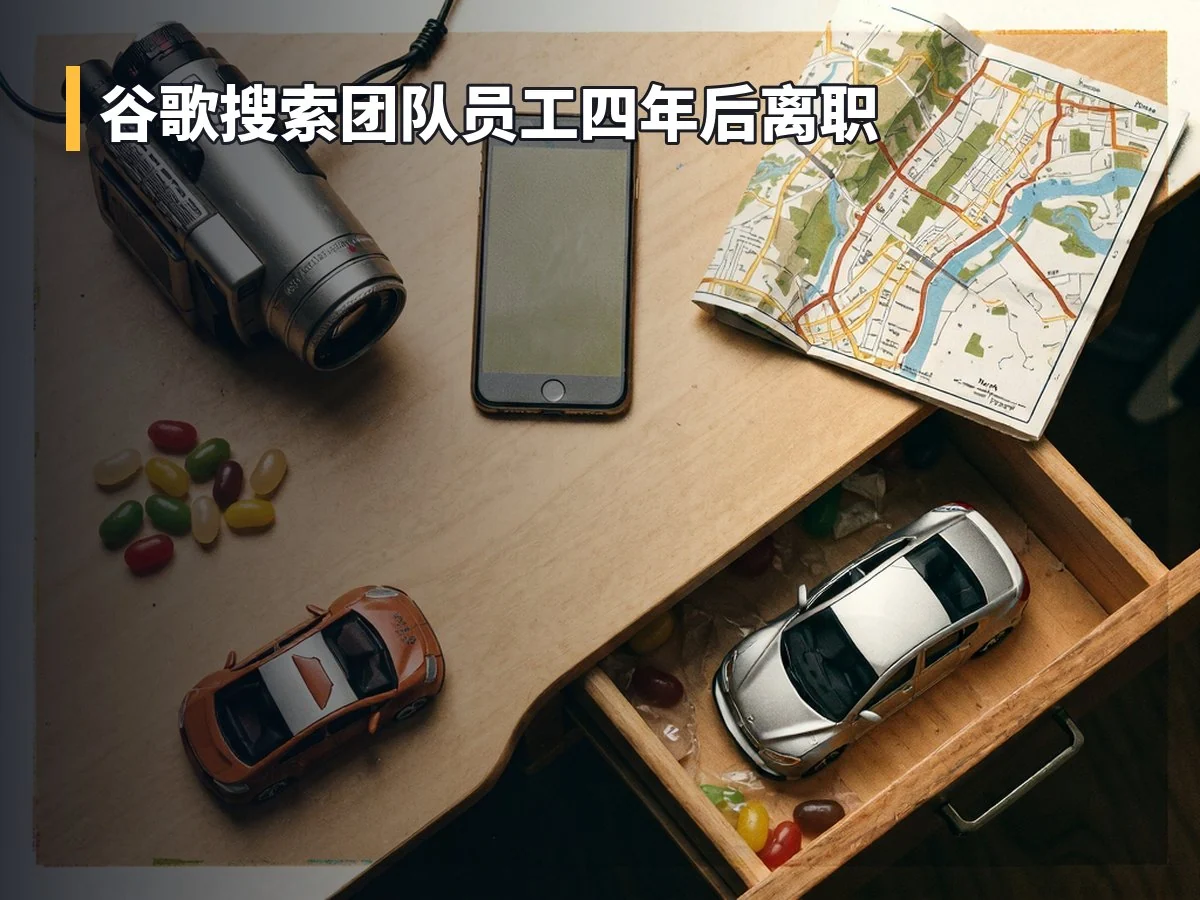谷歌搜索团队员工四年后离职