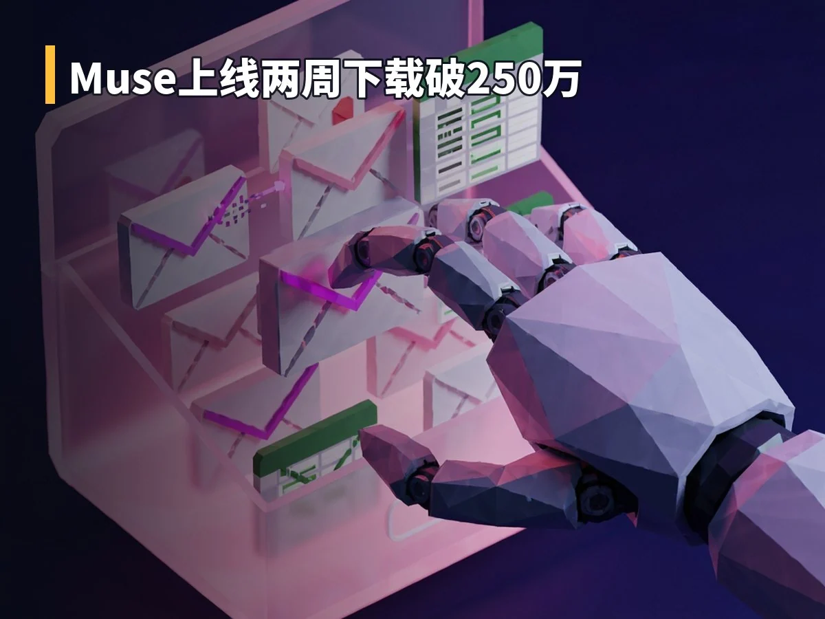 Muse上线两周下载破250万