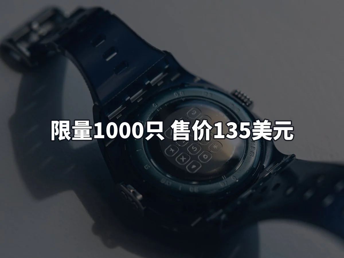 限量1000只 售价135美元