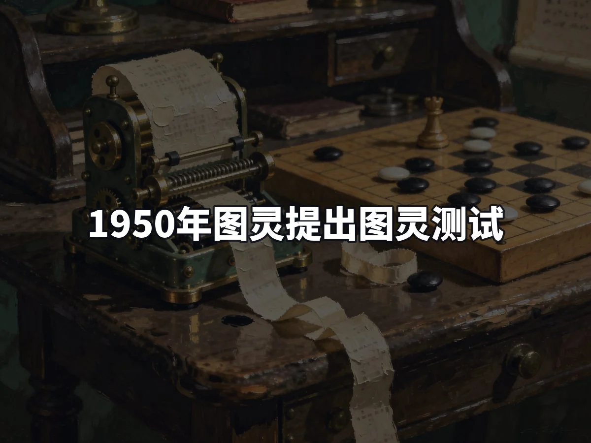 1950年图灵提出图灵测试