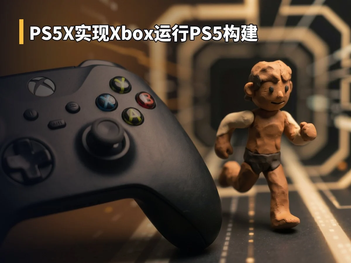 PS5X实现Xbox运行PS5构建