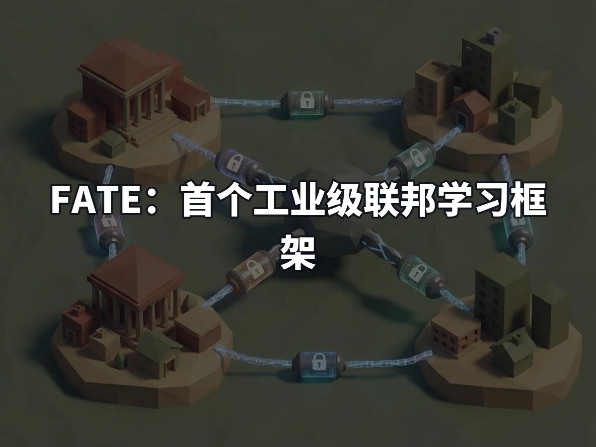 FATE：首个工业级联邦学习框架