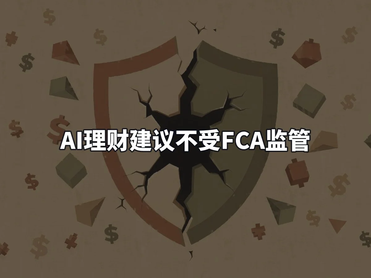 AI理财建议不受FCA监管