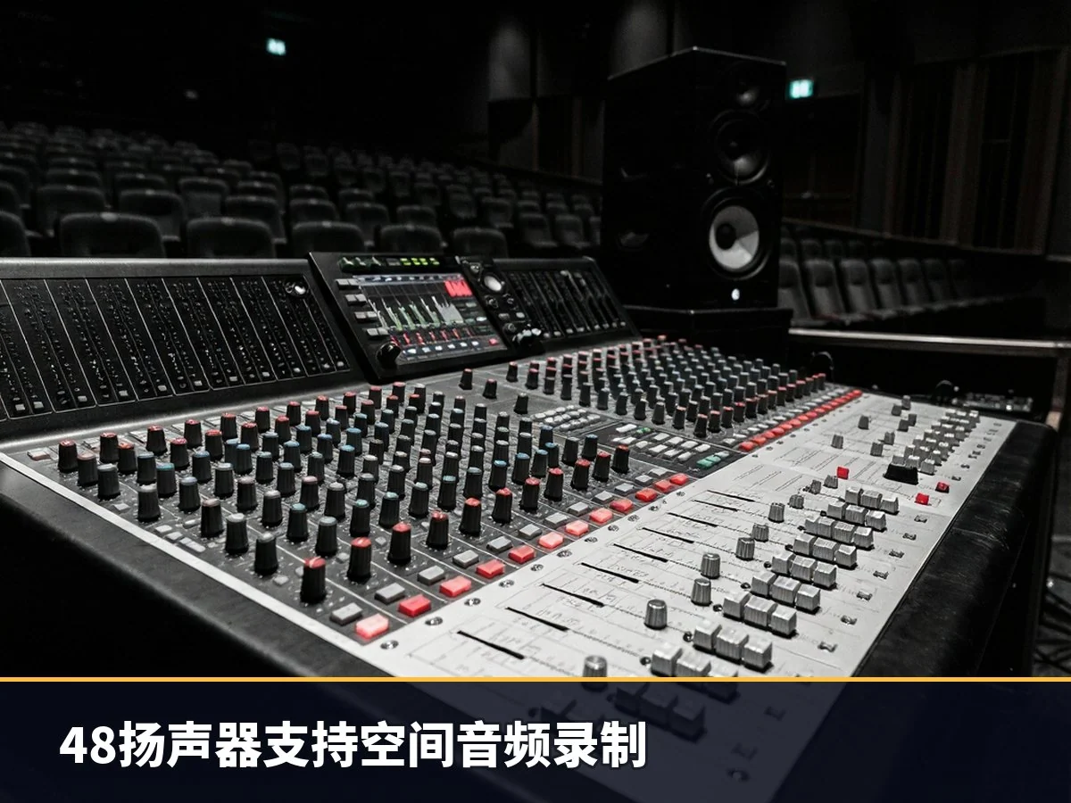 48扬声器支持空间音频录制