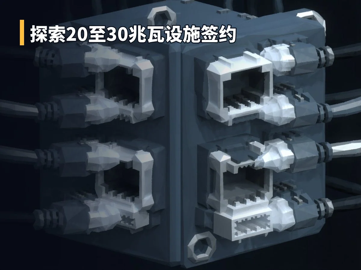 探索20至30兆瓦设施签约