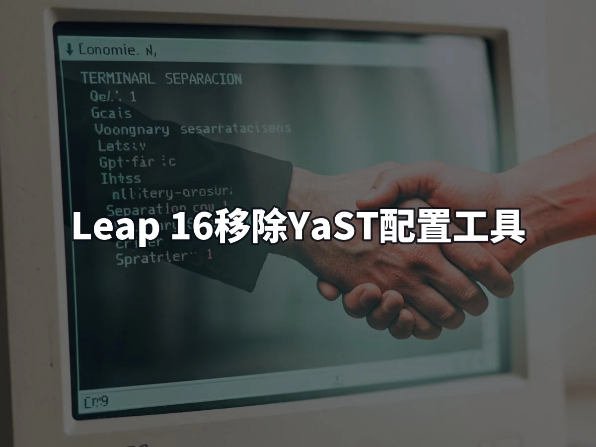 Leap 16移除YaST配置工具