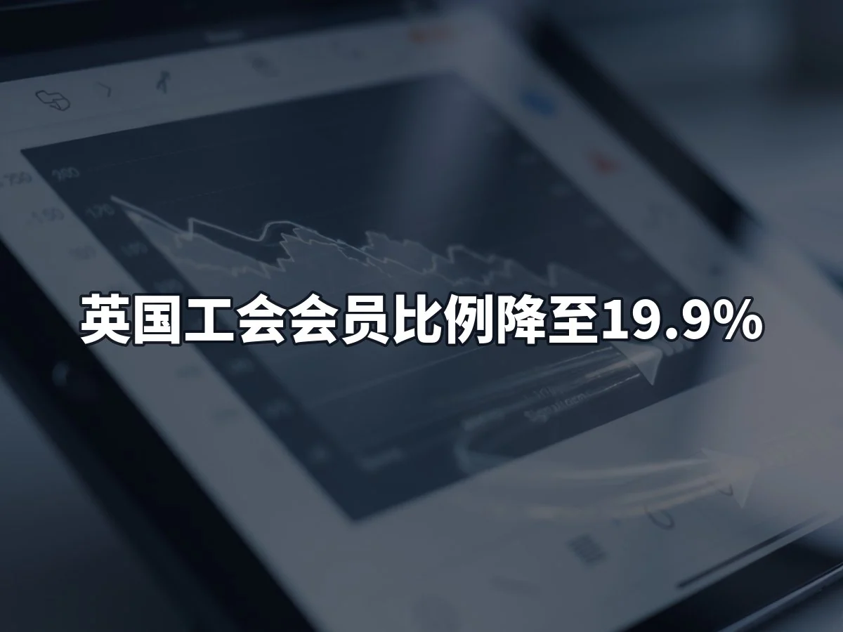 英国工会会员比例降至19.9%