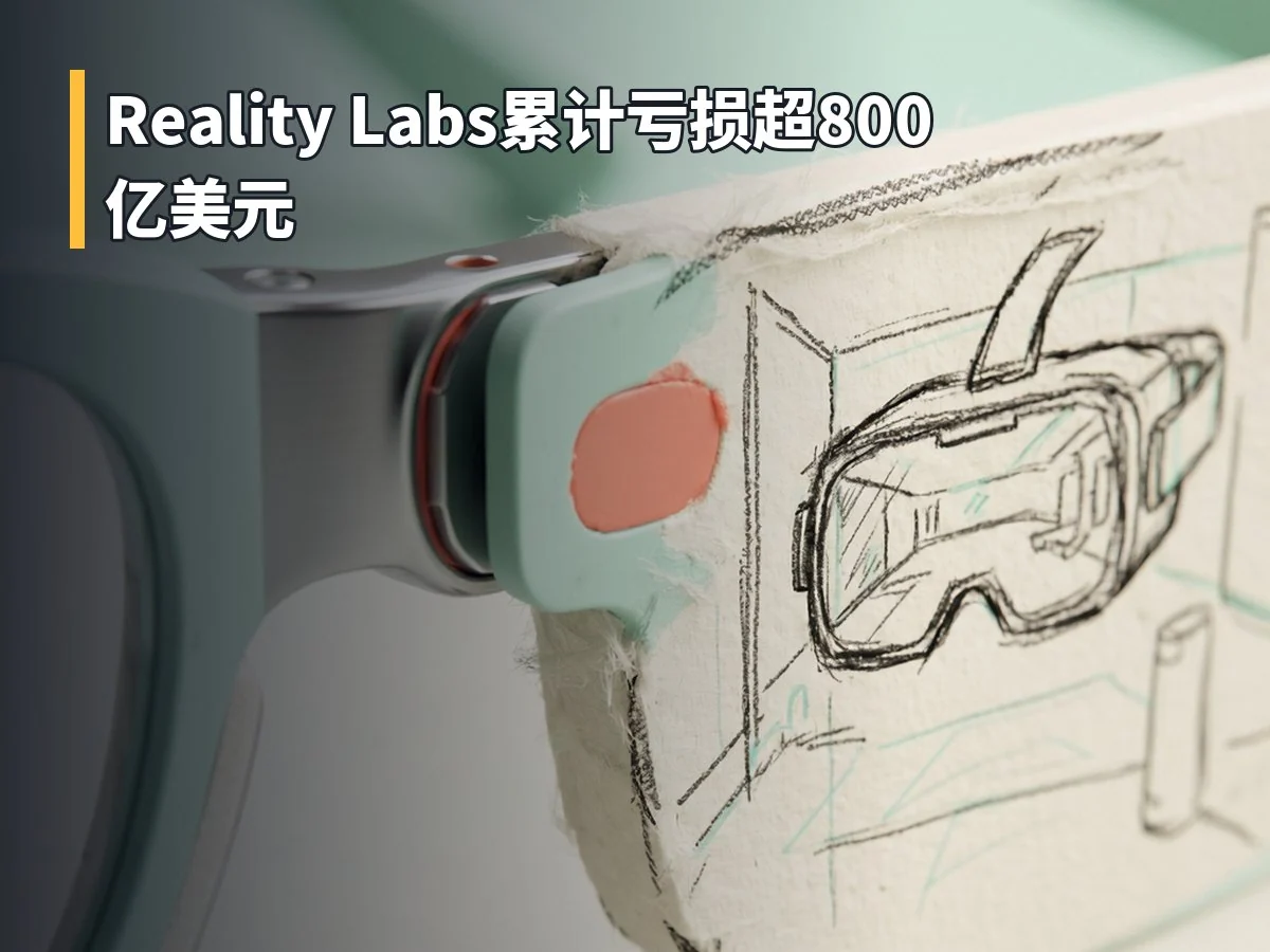 Reality Labs累计亏损超800亿美元