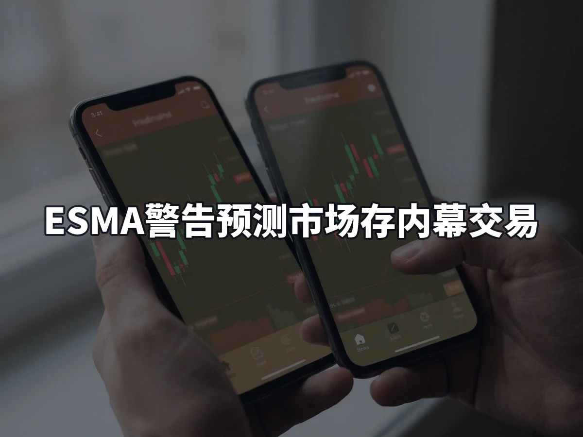 ESMA警告预测市场存内幕交易
