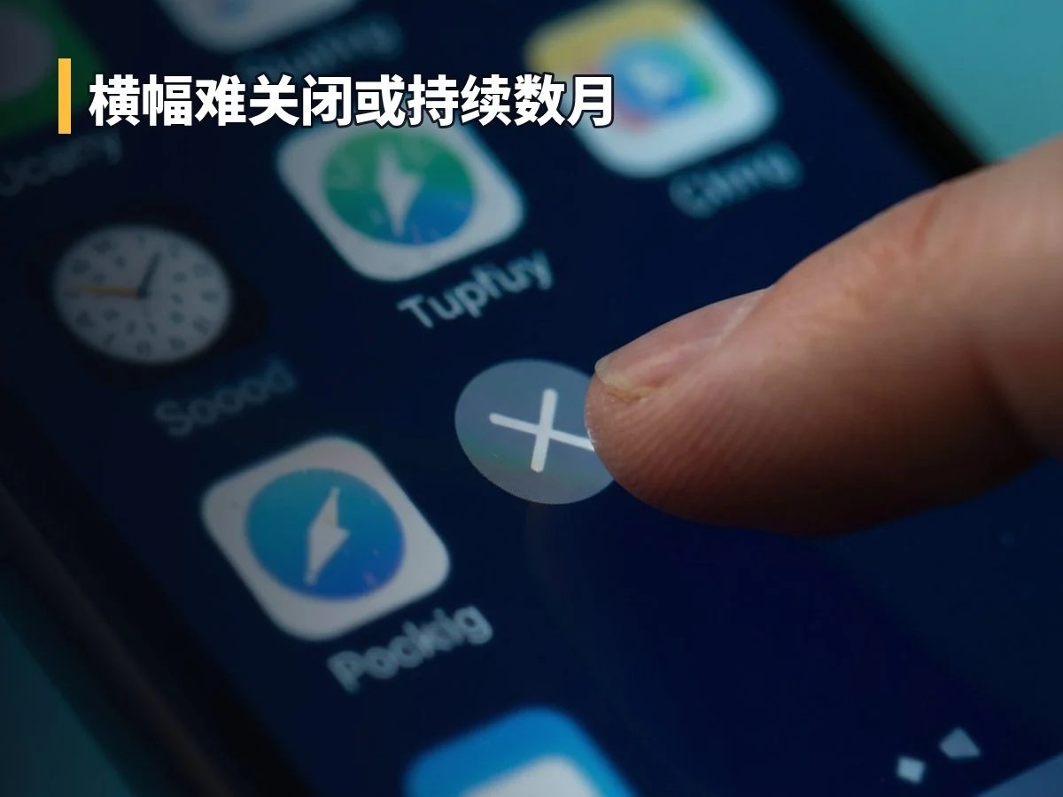 横幅难关闭或持续数月