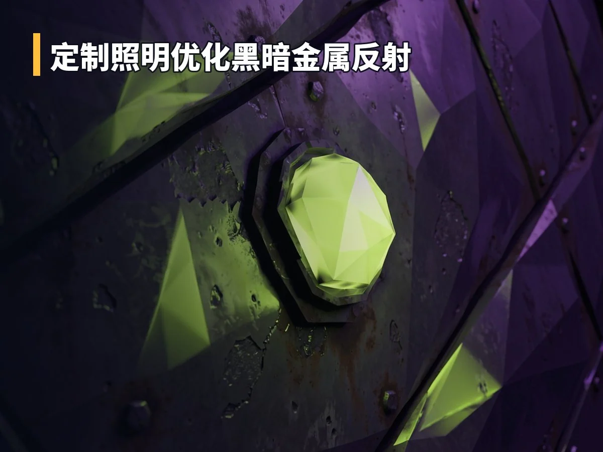 定制照明优化黑暗金属反射