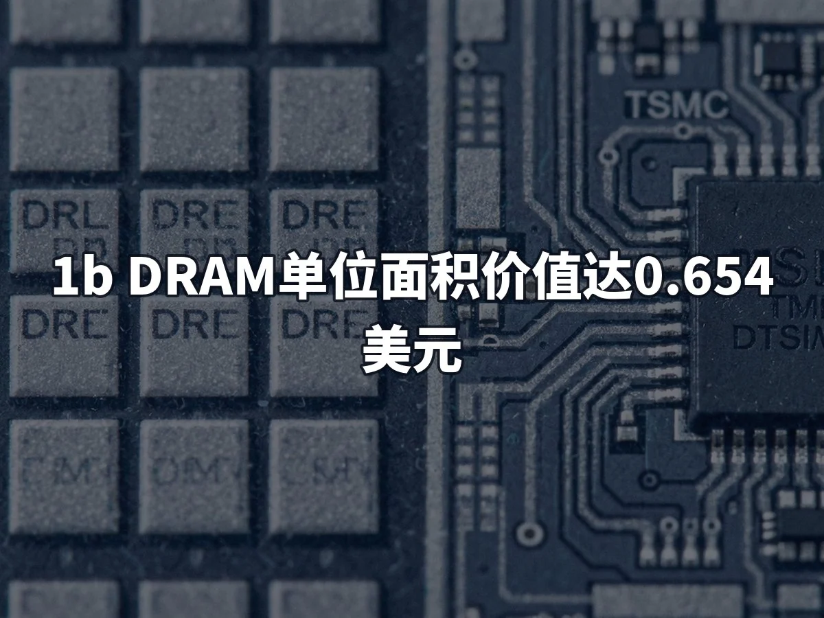 1b DRAM单位面积价值达0.654美元
